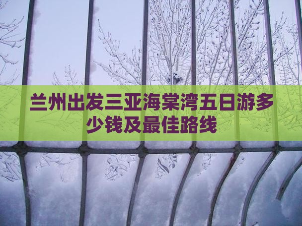 兰州出发三亚海棠湾五日游