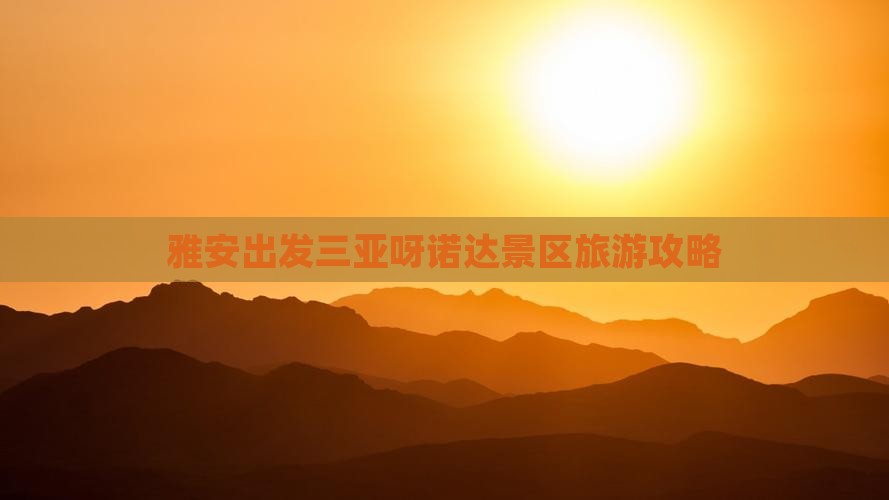 雅安出发三亚呀诺达景区个人游