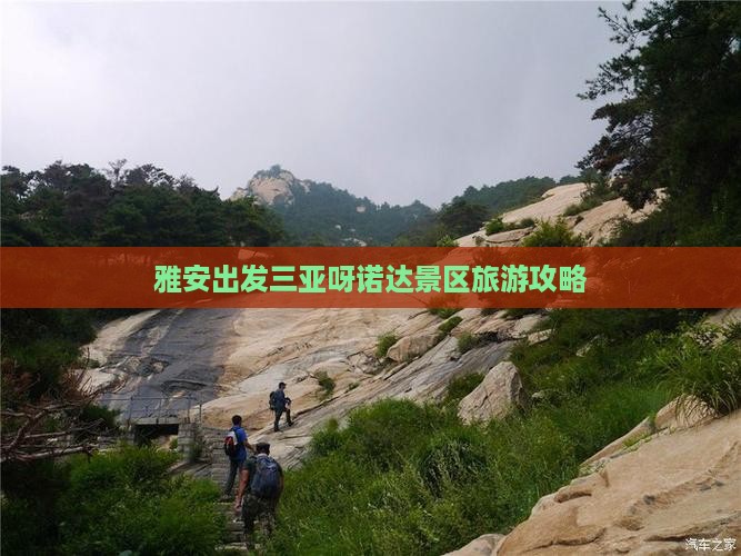 雅安出发三亚呀诺达景区个人游