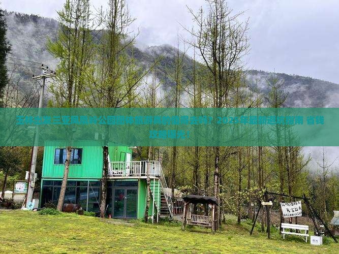 玉林出发三亚凤凰岭公园团体旅游