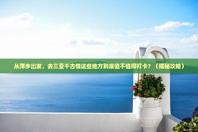 萍乡出发三亚千古情旅游打卡点