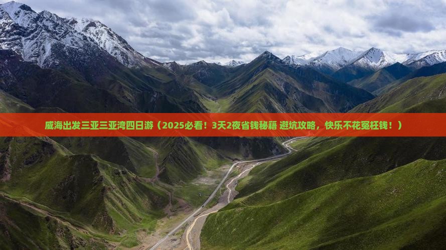 威海出发三亚三亚湾四日游