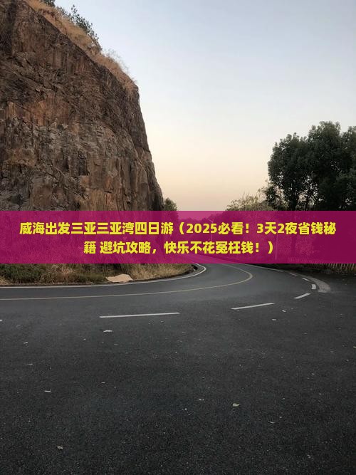 威海出发三亚三亚湾四日游