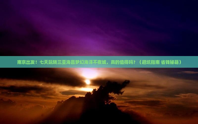 南京去三亚海昌梦幻海洋不夜城七日游