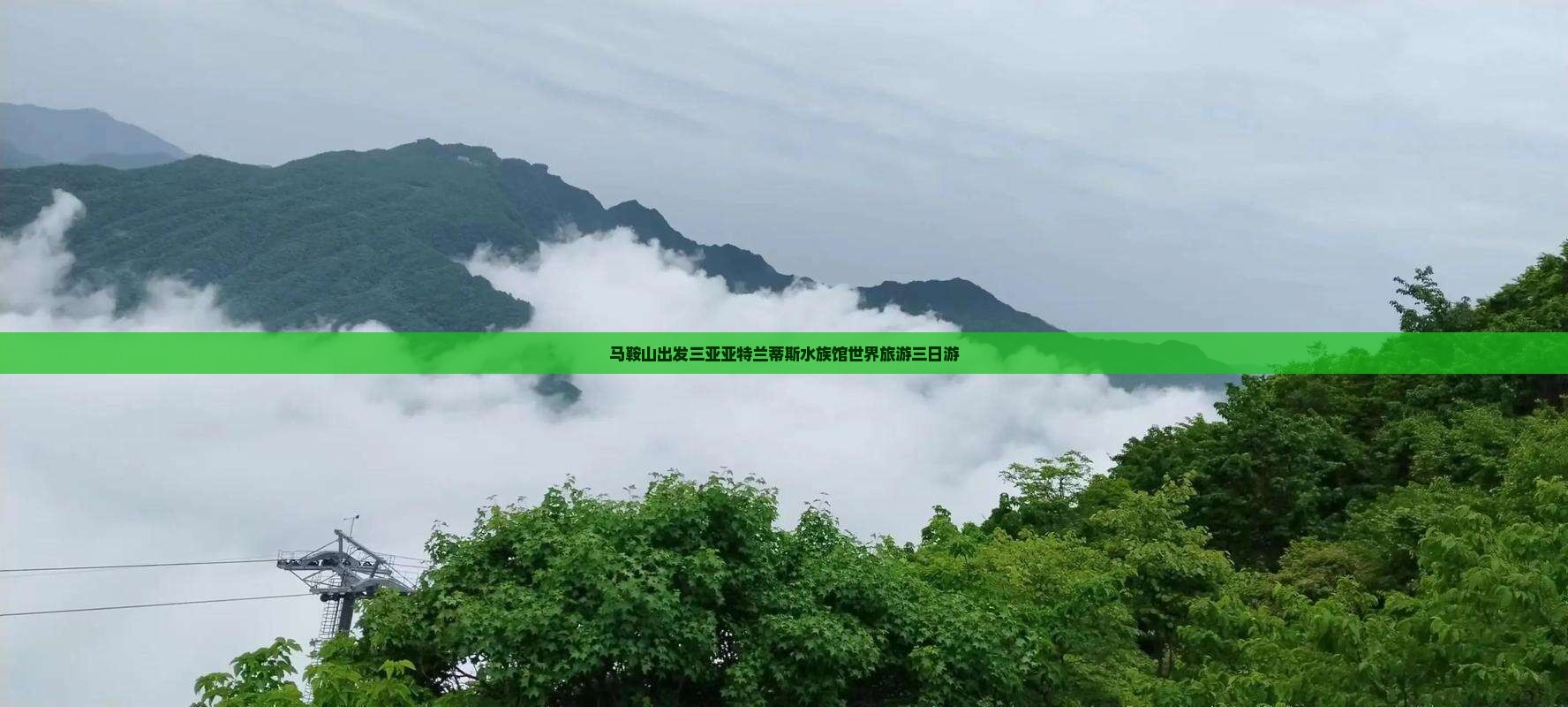 马鞍山前往三亚亚特兰蒂斯水族馆三日游