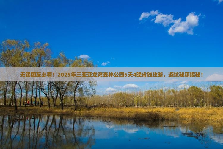 无锡前往三亚亚龙湾热带森林公园大型旅游团