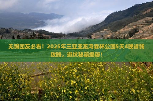 无锡前往三亚亚龙湾热带森林公园大型旅游团