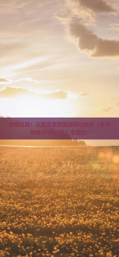 蚌埠前往三亚亚龙湾旅游网红地点