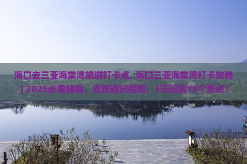 海口去三亚海棠湾旅游打卡点