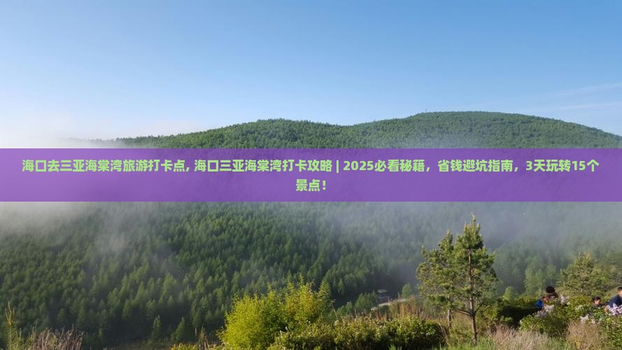海口去三亚海棠湾旅游打卡点