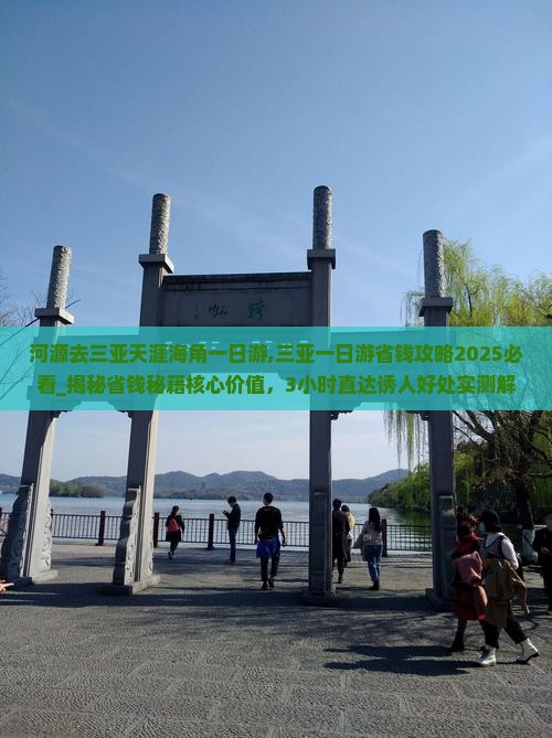 河源去三亚天涯海角一日游