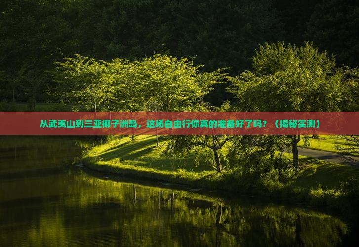 武夷山出发三亚椰子洲岛自由行