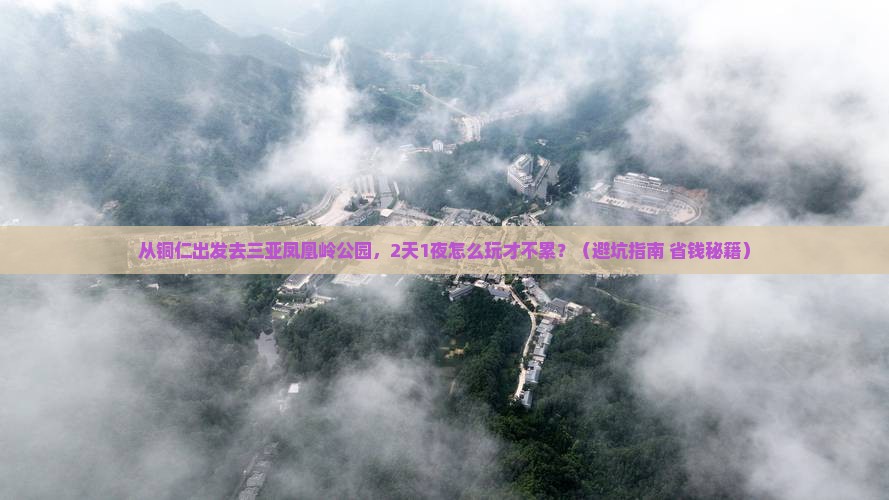 铜仁前往三亚凤凰岭公园个人游