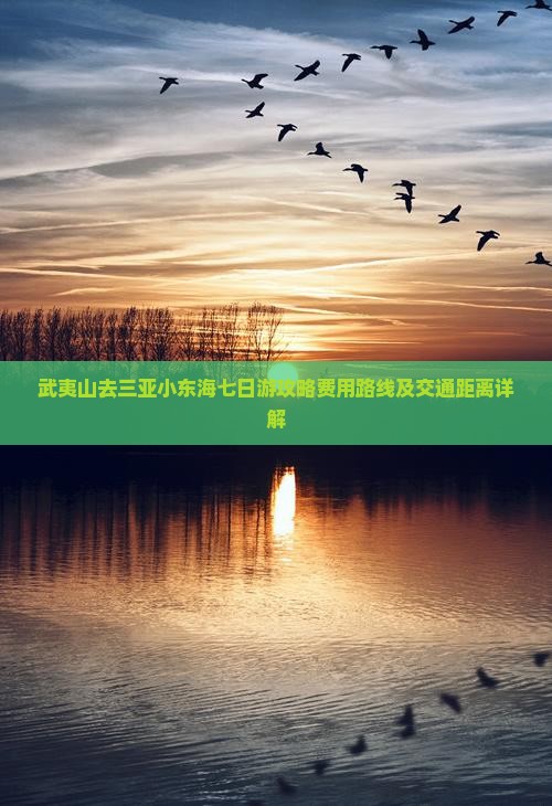 武夷山去三亚小东海七日游
