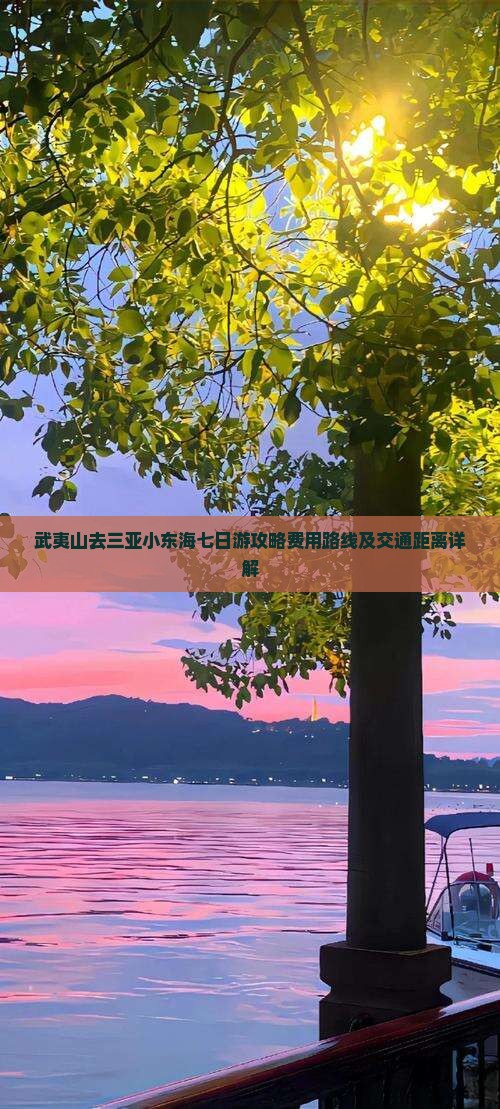 武夷山去三亚小东海七日游