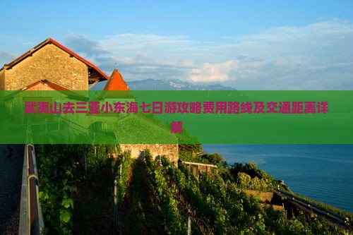 武夷山去三亚小东海七日游