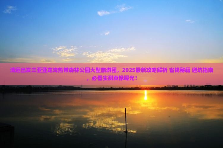 清远出发三亚亚龙湾热带森林公园大型旅游团