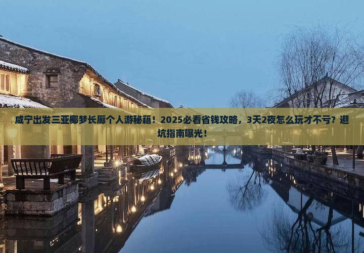 咸宁出发三亚椰梦长廊个人游