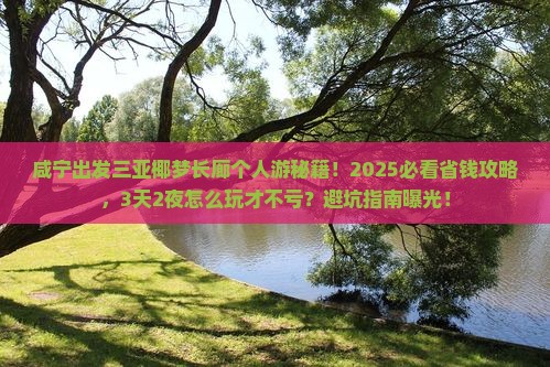 咸宁出发三亚椰梦长廊个人游