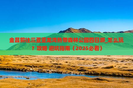 金昌前往三亚亚龙湾热带森林公园四日游