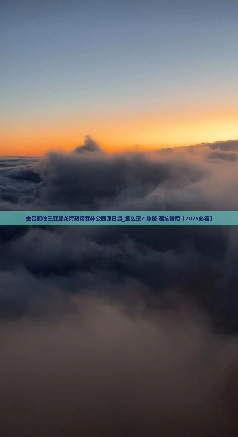 金昌前往三亚亚龙湾热带森林公园四日游