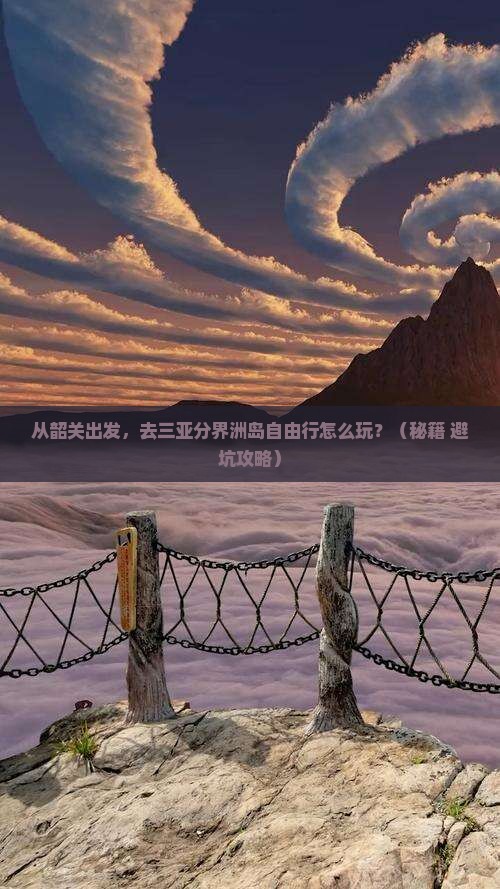 韶关去三亚分界洲岛自由行