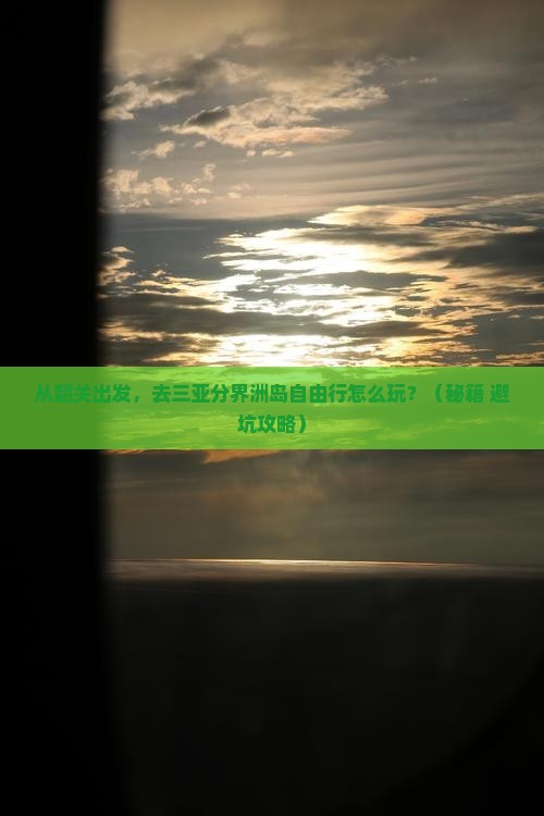 韶关去三亚分界洲岛自由行