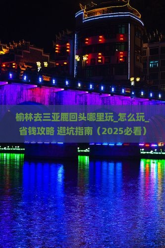 榆林去三亚鹿回头哪里玩