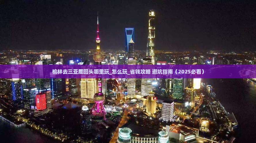 榆林去三亚鹿回头哪里玩