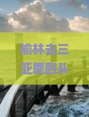 榆林去三亚鹿回头哪里玩