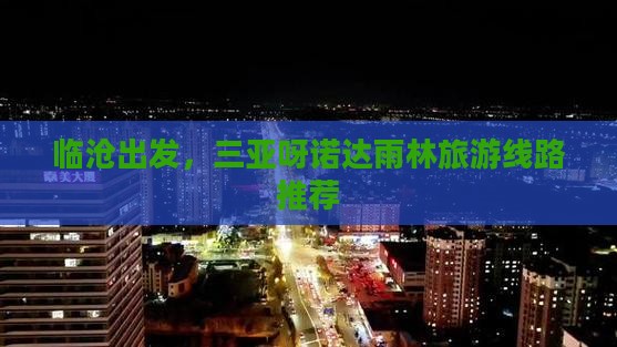 临沧去三亚呀诺达景区旅行社