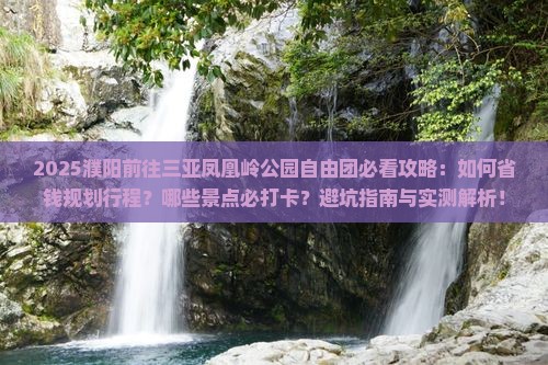 濮阳前往三亚凤凰岭公园自由团
