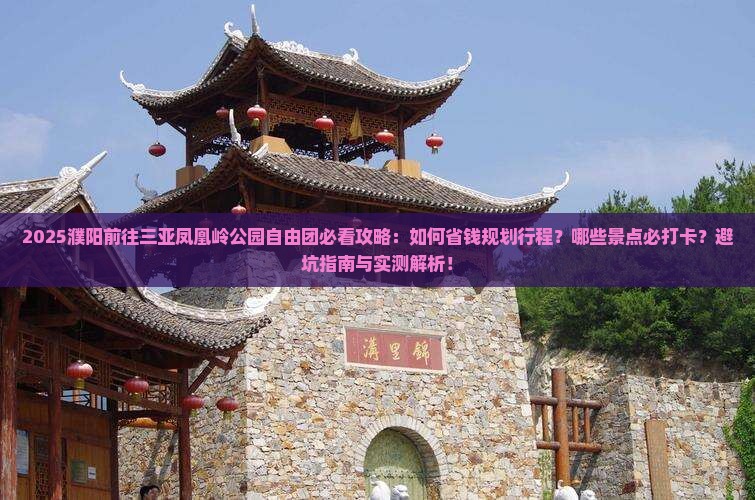 濮阳前往三亚凤凰岭公园自由团