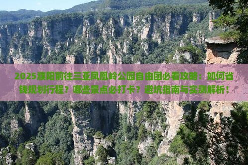 濮阳前往三亚凤凰岭公园自由团