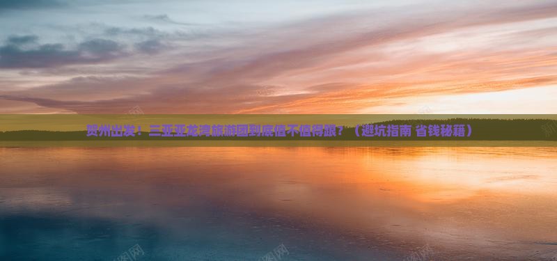 贺州出发三亚亚龙湾大型旅游团