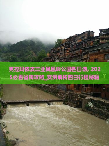 克拉玛依去三亚凤凰岭公园四日游