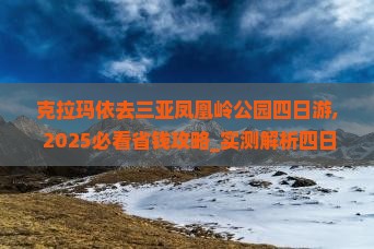 克拉玛依去三亚凤凰岭公园四日游