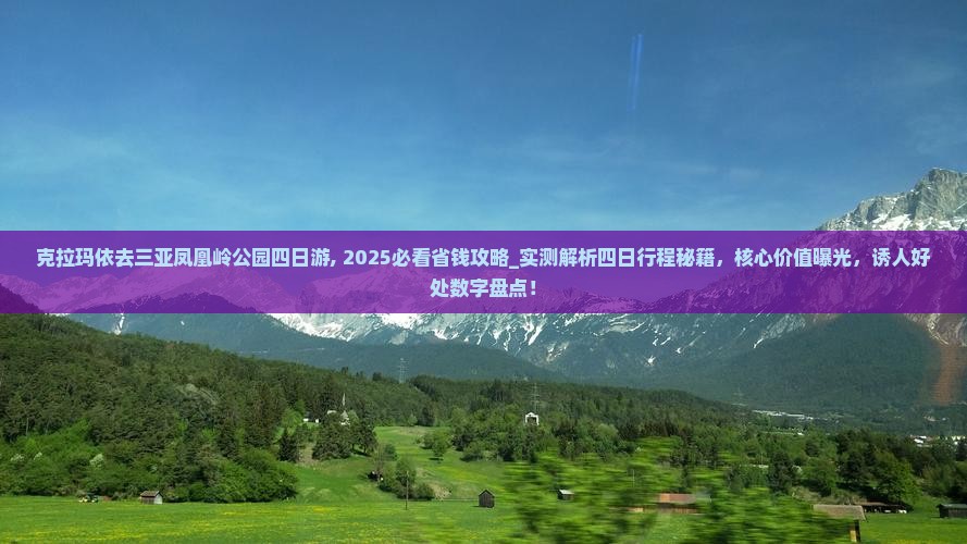 克拉玛依去三亚凤凰岭公园四日游