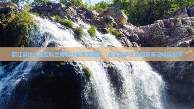 丽江前往三亚亚特兰蒂斯水族馆哪里玩