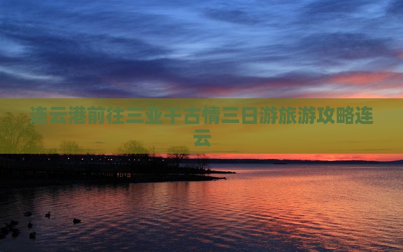 连云港前往三亚千古情三日游