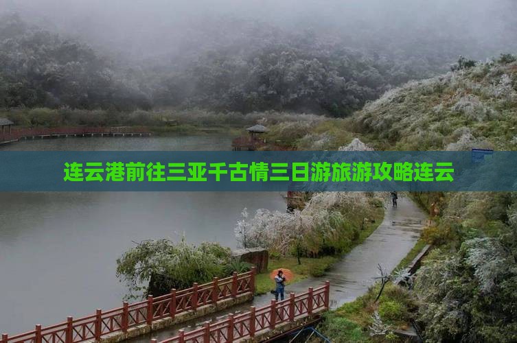 连云港前往三亚千古情三日游