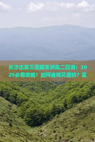 长沙出发三亚蜈支洲岛二日游