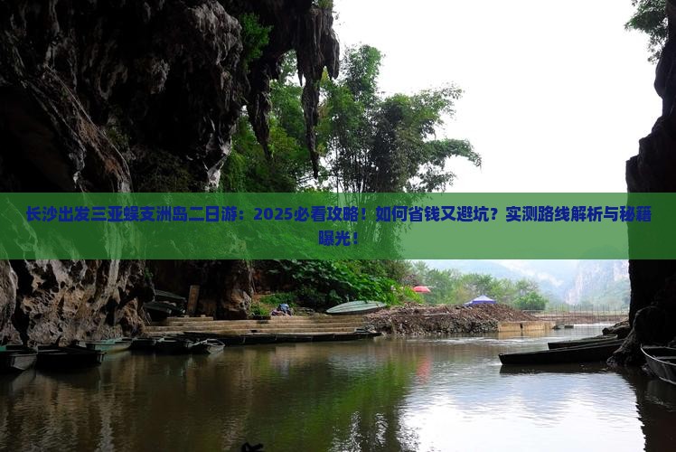 长沙出发三亚蜈支洲岛二日游