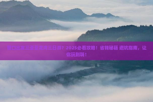 营口出发三亚亚龙湾三日游