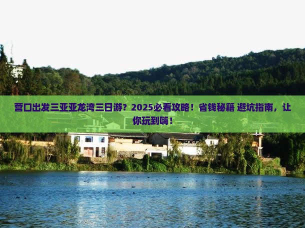 营口出发三亚亚龙湾三日游