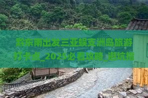 黔东南出发三亚蜈支洲岛旅游打卡点