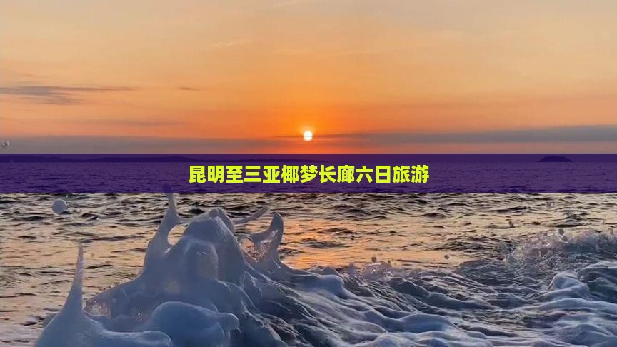 昆明去三亚椰梦长廊六日游