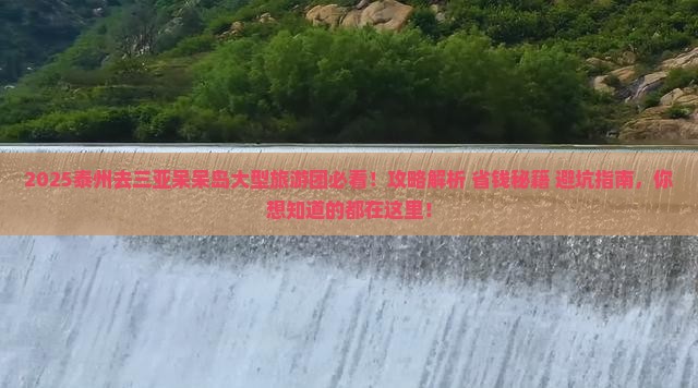 泰州去三亚呆呆岛大型旅游团