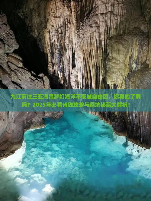 九江前往三亚海昌梦幻海洋不夜城自由团