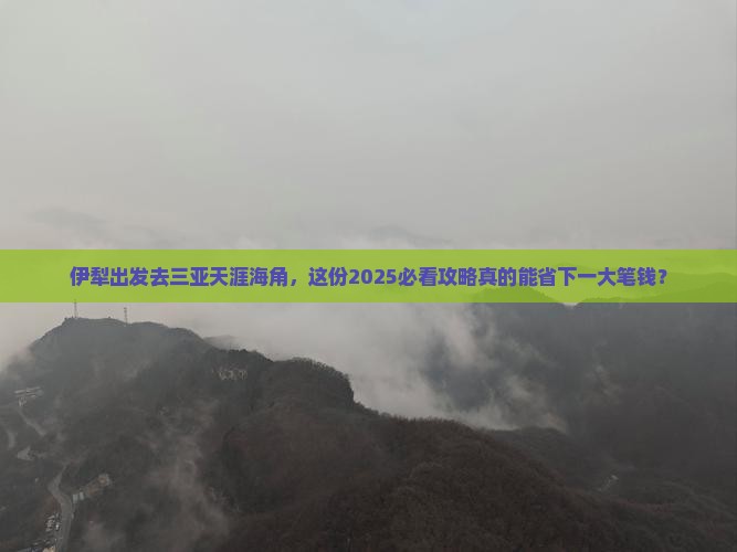 伊犁去三亚天涯海角旅行社